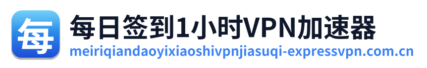 每日签到1小时VPN加速器